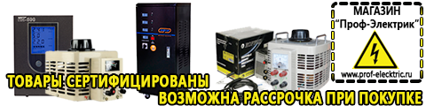 Цены на стабилизаторы напряжения для дома 10 квт - Магазин электрооборудования Проф-Электрик в Новоуральске
