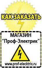 Магазин электрооборудования Проф-Электрик Строительное оборудование оптом купить прайс в Новоуральске