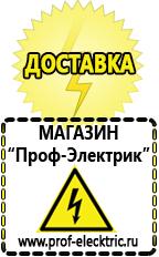 Магазин электрооборудования Проф-Электрик Аккумуляторы Новоуральск самые низкие цены в Новоуральске